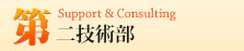 第二技術部